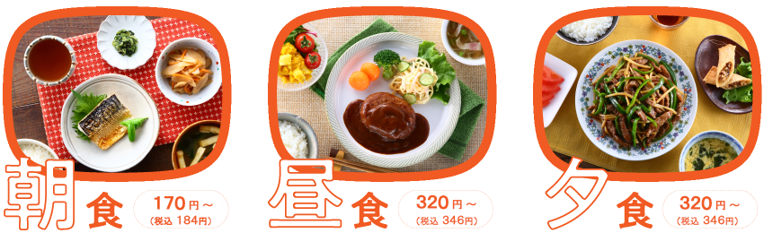 朝食160円（税込173円）　昼食310円（税込335円） 夕食310円（税込335円）