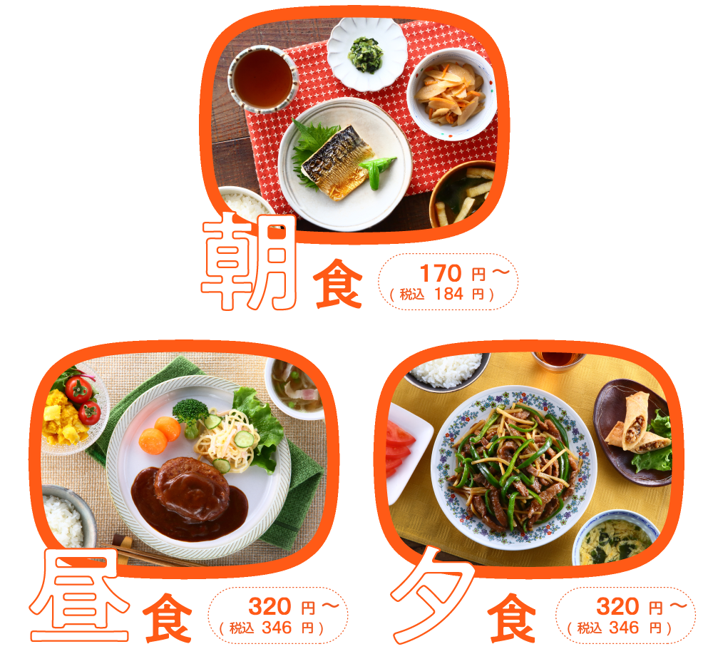 朝食160円（税込173円）　昼食310円（税込335円） 夕食310円（税込335円）